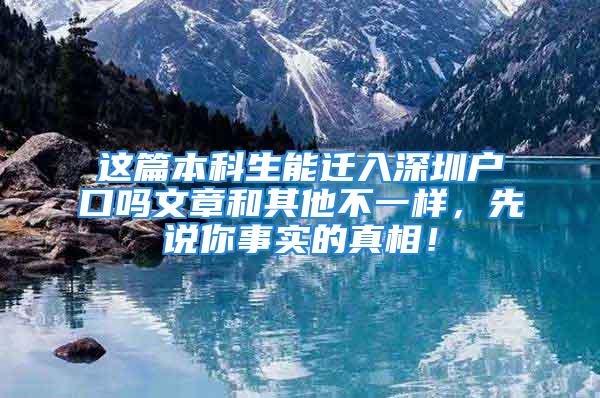 這篇本科生能遷入深圳戶口嗎文章和其他不一樣，先說(shuō)你事實(shí)的真相！