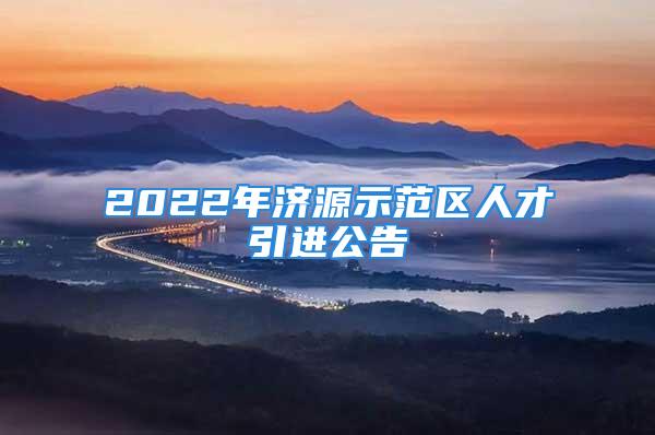 2022年濟(jì)源示范區(qū)人才引進(jìn)公告