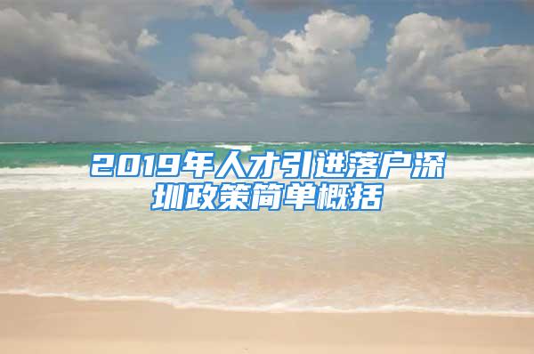 2019年人才引進(jìn)落戶深圳政策簡(jiǎn)單概括