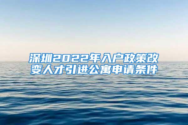 深圳2022年入戶政策改變?nèi)瞬乓M(jìn)公寓申請(qǐng)條件