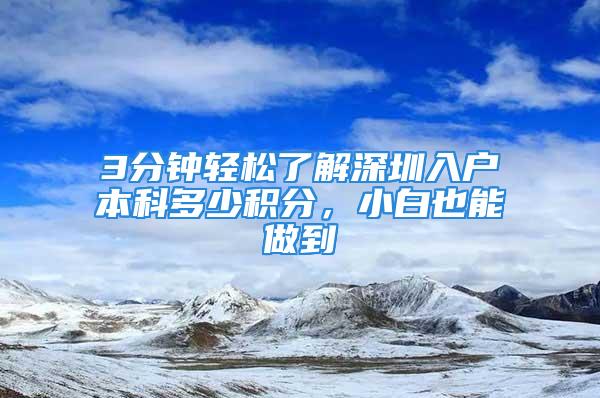 3分鐘輕松了解深圳入戶本科多少積分，小白也能做到