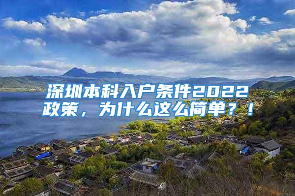 深圳本科入戶條件2022政策，為什么這么簡單？！