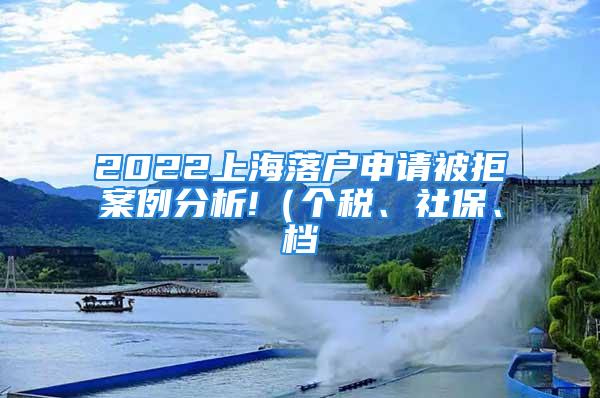 2022上海落戶申請被拒案例分析!（個(gè)稅、社保、檔