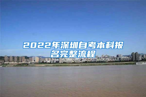 2022年深圳自考本科報名完整流程