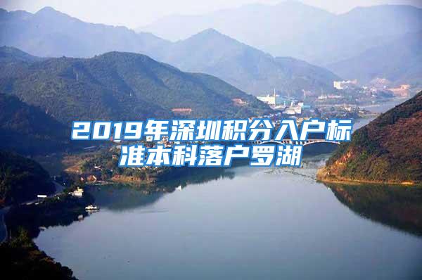 2019年深圳積分入戶標(biāo)準(zhǔn)本科落戶羅湖