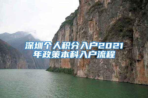 深圳個人積分入戶2021年政策本科入戶流程