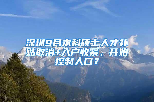 深圳9月本科碩士人才補(bǔ)貼取消+入戶收緊，開始控制人口？