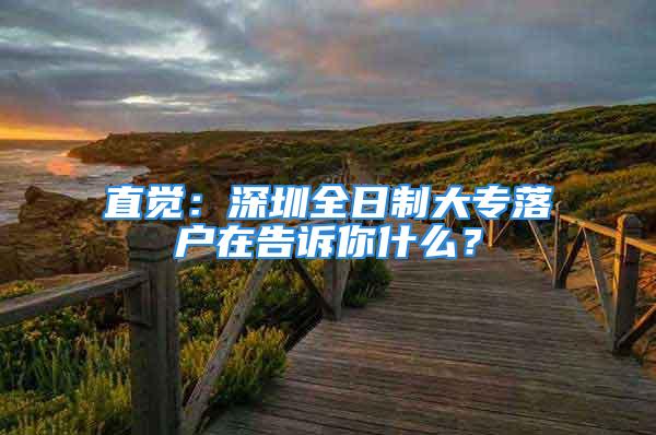 直覺：深圳全日制大專落戶在告訴你什么？