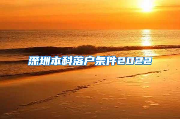 深圳本科落戶條件2022