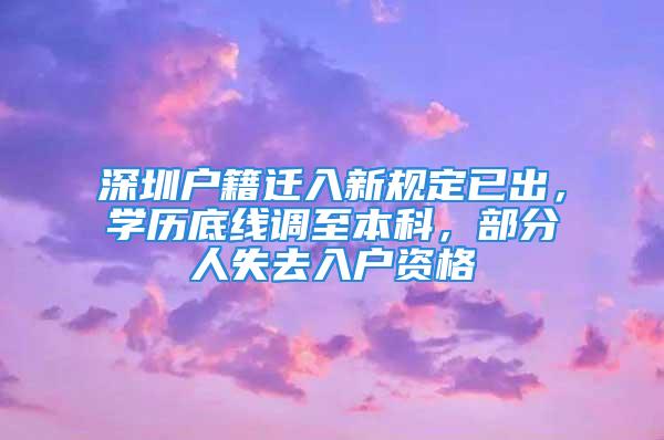 深圳戶籍遷入新規(guī)定已出，學歷底線調(diào)至本科，部分人失去入戶資格