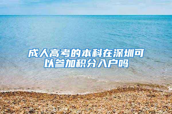 成人高考的本科在深圳可以參加積分入戶嗎