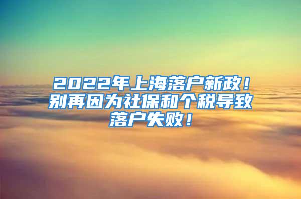 2022年上海落戶新政！別再因?yàn)樯绫：蛡€(gè)稅導(dǎo)致落戶失?。?/></p>
									　　<p>2022年上海落戶社保及個(gè)稅要求來了，別再因?yàn)檫@兩個(gè)原因?qū)е侣鋺羰?，那么，想落戶上海對社保及個(gè)稅都有什么要求呢？一起來看看吧。</p>
　　<p style=