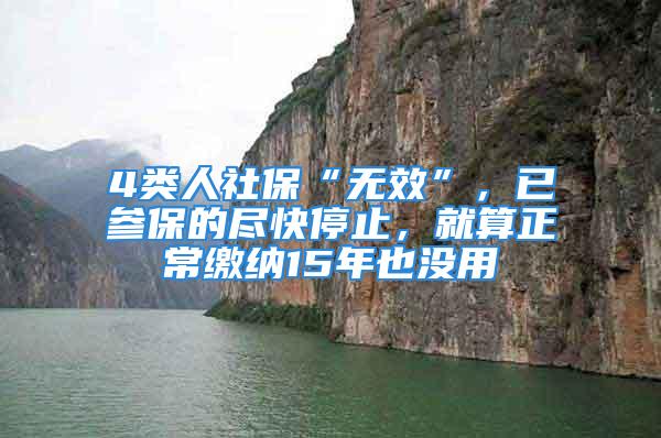 4類人社?！盁o效”，已參保的盡快停止，就算正常繳納15年也沒用