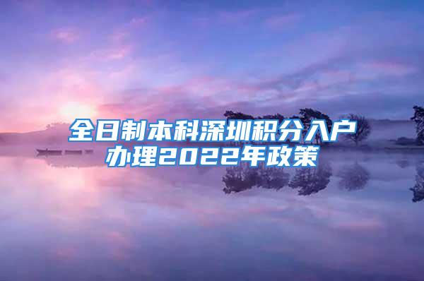 全日制本科深圳積分入戶辦理2022年政策