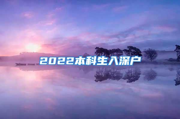 2022本科生入深戶