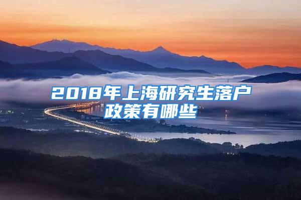 2018年上海研究生落戶政策有哪些