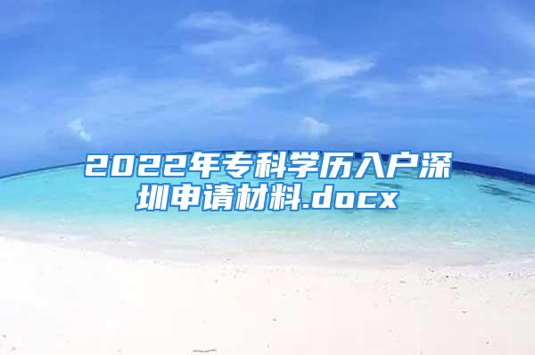 2022年?？茖W(xué)歷入戶深圳申請(qǐng)材料.docx