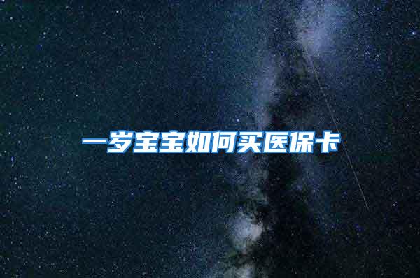 一歲寶寶如何買醫(yī)?？?/></p>
									　　<p>一、少兒居民醫(yī)保、社/醫(yī)?？?/p>
　　<p>1、所需材料:戶口本原件+戶口本的第一頁及寶寶本人頁復(fù)印件，代理人身份證原件及復(fù)印件</p>
　　<p>2、辦理地點(diǎn):戶籍所在地的社保中心</p>
　　<p>3、辦理費(fèi)用:社/醫(yī)保卡25塊，醫(yī)保每年60元</p>
　　<p>4、享受待遇:住院支付50%，門急診支付50%</p>
　　<p>5、注意:報(bào)完戶口就去辦。登記后的10個工作日后去拿卡+就醫(yī)記錄冊，以后看病時(shí)需醫(yī)保帶好卡冊。</p>
　　<p>二、少兒住院醫(yī)療互助基金(藍(lán)色醫(yī)療證)</p>
　　<p>1、所需材料:戶口本</p>
　　<p>2、辦理地點(diǎn):戶籍所屬街道、社區(qū)衛(wèi)生服務(wù)中心(地段醫(yī)院)</p>
　　<p>3、辦理費(fèi)用:每年60元(保障時(shí)間9月1日至次年8月31日)</p>
　　<p>4、享受待遇:前提為劃區(qū)定點(diǎn)醫(yī)療，支付起付線標(biāo)準(zhǔn)以上部分住院費(fèi)用的50%(起付線:I級醫(yī)院50元，II級醫(yī)院100元，Ⅲ級醫(yī)院300元);每人每學(xué)年最高支付金額為10萬元</p>
　　<p>5、注意:寶寶30-60天辦理。上海少兒住院醫(yī)療互助基金熱線電話:咨詢時(shí)間:周一至周五，9:00-17:00時(shí)</p>
　　<p>三、獨(dú)生子女保險(xiǎn)(上海)</p>
　　<p>1、所需材料:獨(dú)生子女父母的《上海市戶口簿》或者《上海市居住證》，《獨(dú)生子女父母光榮證》。</p>
　　<p>2、辦理地點(diǎn):居住地街道設(shè)立的保險(xiǎn)計(jì)劃服務(wù)點(diǎn)、居住地所在的居委會。</p>
　　<p>3、投保費(fèi)用:每年60元相當(dāng)于上海一對夫妻全年的獨(dú)生子女父母獎勵費(fèi)</p>
　　<p>4、最高保障金額:疾病身故40，000元，意外身故40，000元，重大疾病20，000元，意外醫(yī)療5，000元(首診I級醫(yī)院(含)以上，復(fù)診II級醫(yī)院(含)以上。每次扣除100元后按80%賠付)</p>
　　<p>5、注意:對象為出生滿30日-16周歲的獨(dú)生子女;買好以后需網(wǎng)上激活</p>
　　<p>擴(kuò)展閱讀：【保險(xiǎn)】怎么買，哪個好，手把手教你避開保險(xiǎn)的這些