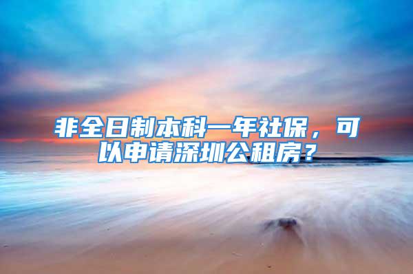 非全日制本科一年社保，可以申請(qǐng)深圳公租房？