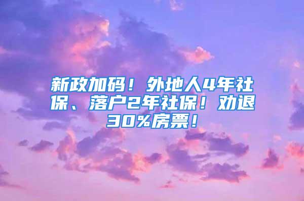 新政加碼！外地人4年社保、落戶2年社保！勸退30%房票！