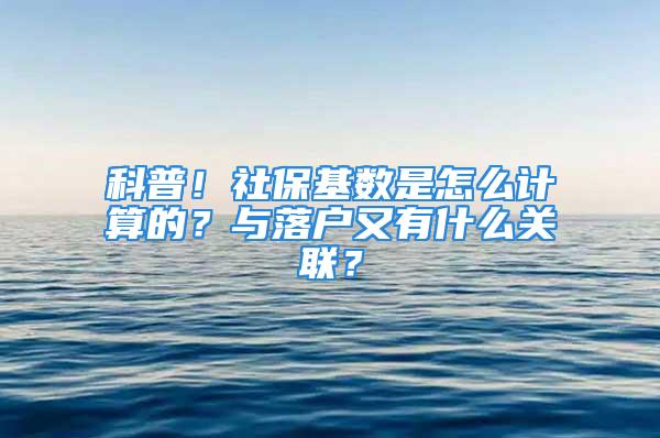 科普！社?；鶖?shù)是怎么計算的？與落戶又有什么關(guān)聯(lián)？