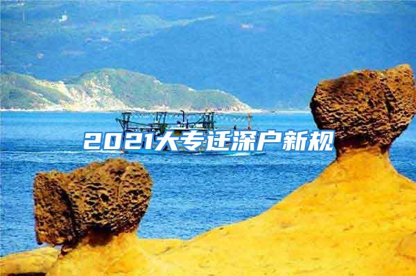 2021大專遷深戶新規(guī)