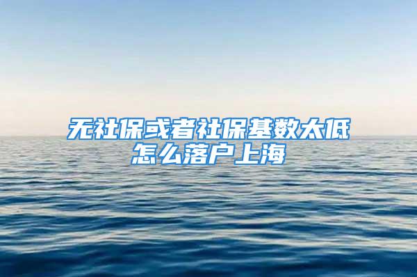 無社?；蛘呱绫；鶖?shù)太低怎么落戶上海