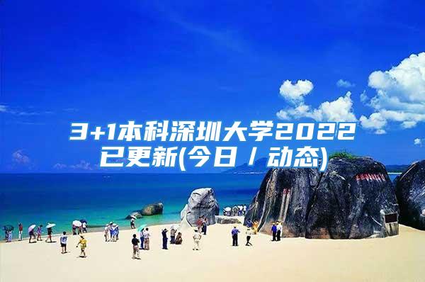 3+1本科深圳大學(xué)2022已更新(今日／動態(tài))