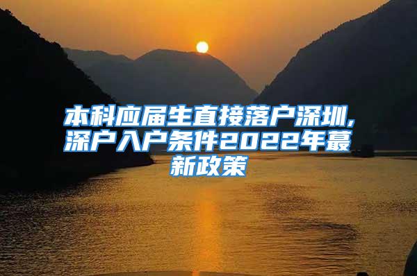 本科應(yīng)屆生直接落戶深圳,深戶入戶條件2022年蕞新政策