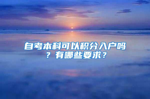 自考本科可以積分入戶嗎？有哪些要求？