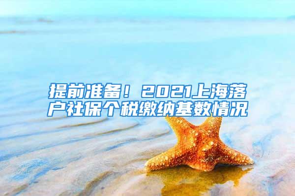 提前準(zhǔn)備！2021上海落戶社保個(gè)稅繳納基數(shù)情況