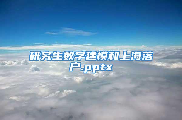 研究生數(shù)學建模和上海落戶.pptx