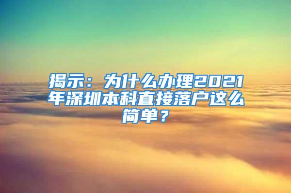 揭示：為什么辦理2021年深圳本科直接落戶這么簡單？