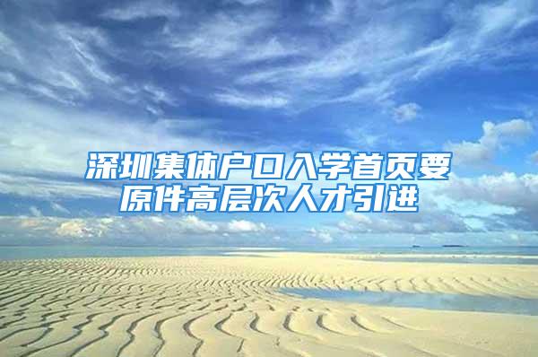 深圳集體戶口入學首頁要原件高層次人才引進