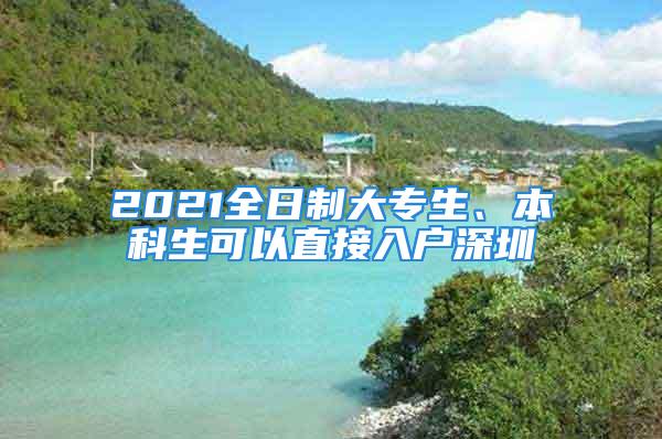 2021全日制大專生、本科生可以直接入戶深圳