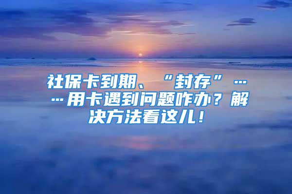 社?？ǖ狡凇ⅰ胺獯妗薄每ㄓ龅絾?wèn)題咋辦？解決方法看這兒！