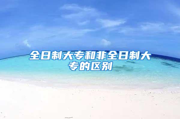 全日制大專和非全日制大專的區(qū)別