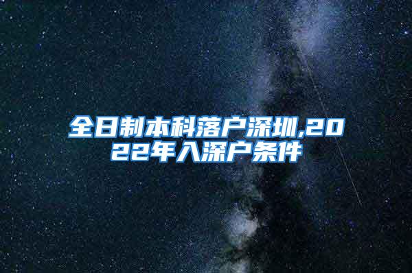 全日制本科落戶深圳,2022年入深戶條件