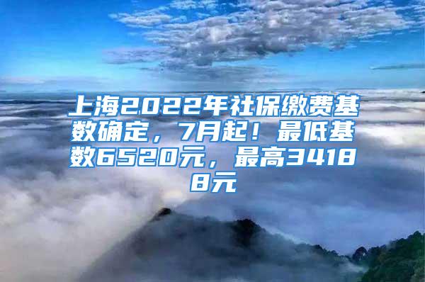 上海2022年社保繳費(fèi)基數(shù)確定，7月起！最低基數(shù)6520元，最高34188元