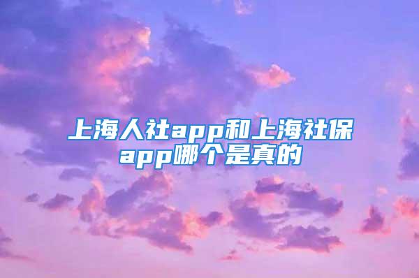 上海人社app和上海社保app哪個(gè)是真的