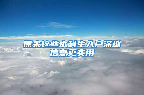 原來這些本科生入戶深圳信息更實用