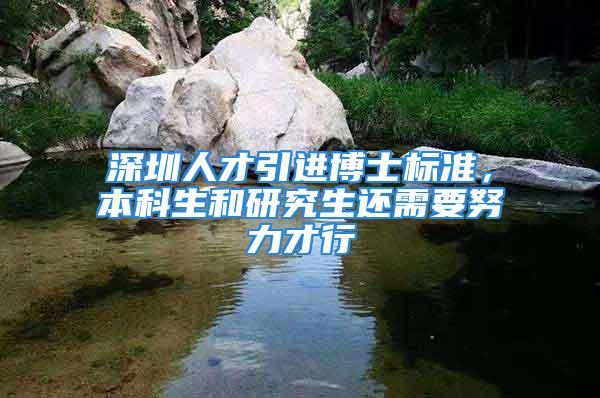 深圳人才引進博士標(biāo)準(zhǔn)，本科生和研究生還需要努力才行