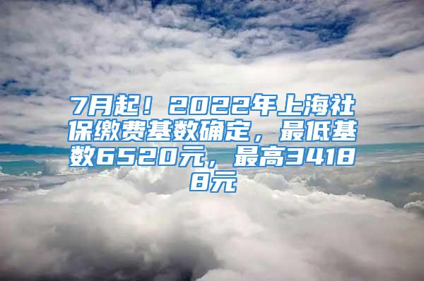 7月起！2022年上海社保繳費(fèi)基數(shù)確定，最低基數(shù)6520元，最高34188元