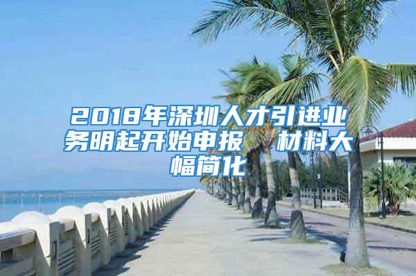 2018年深圳人才引進業(yè)務明起開始申報  材料大幅簡化