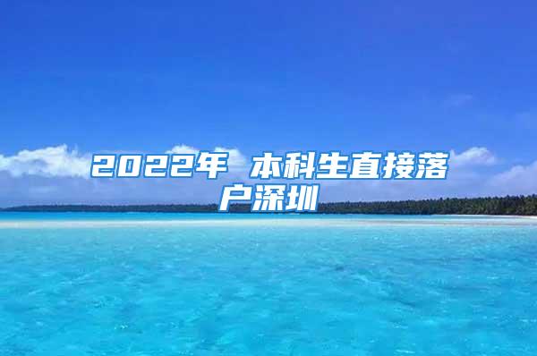 2022年 本科生直接落戶深圳