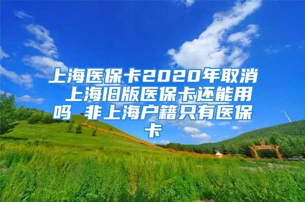 上海醫(yī)保卡2020年取消 上海舊版醫(yī)?？ㄟ€能用嗎 非上海戶籍只有醫(yī)?？?/></p>
									　　<p>此前，有消息稱“<strong>上海醫(yī)?？?020年取消</strong>”，那么這是怎么回事呢？其實(shí)，上海醫(yī)保卡并沒有取消，只是更換了新的版本。下面就和小編一起來文中了解一下，順便來說說<strong>上海舊版醫(yī)?？ㄟ€能用嗎</strong>以及<strong>非上海戶籍只有醫(yī)保卡</strong>，感興趣的朋友一起來看看吧。</p>
　　<p><strong>一、上海醫(yī)?？?020年取消</strong></p>
　　<p>1、此前，有消息稱“上海醫(yī)?？?020年取消”，那么這是怎么回事呢？其實(shí)，上海醫(yī)?？ú]有取消，只是更換了新的版本。經(jīng)市政府同意，自2019年1月起，啟動(dòng)上海新版社會(huì)保障卡(以下簡稱新版社?？?集中換發(fā)工作，計(jì)劃于2020年底前，全面完成本市戶籍人員新版社?？〒Q發(fā)、基本完成非本市戶籍參保人員換發(fā)。</p>
　　<p>2、在此期間，原社?？ㄟz失需補(bǔ)換人員，以及社?？ㄐ罗k人員，仍可到社區(qū)事務(wù)受理中心網(wǎng)點(diǎn)(以下簡稱社區(qū)受理網(wǎng)點(diǎn))辦理換發(fā)手續(xù)。</p>
　　<p style=