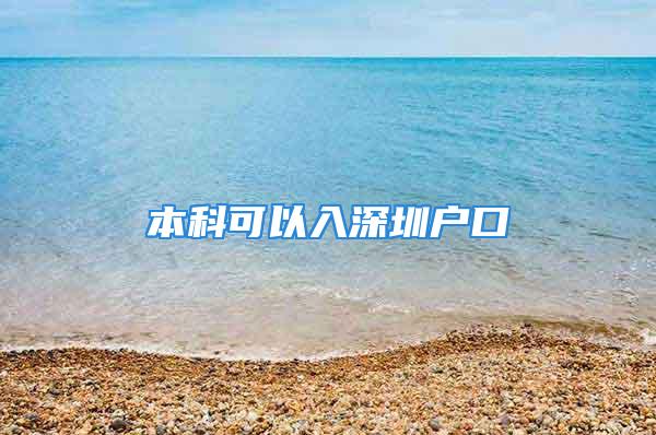 本科可以入深圳戶口