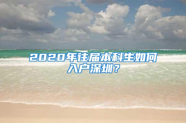 2020年往屆本科生如何入戶深圳？