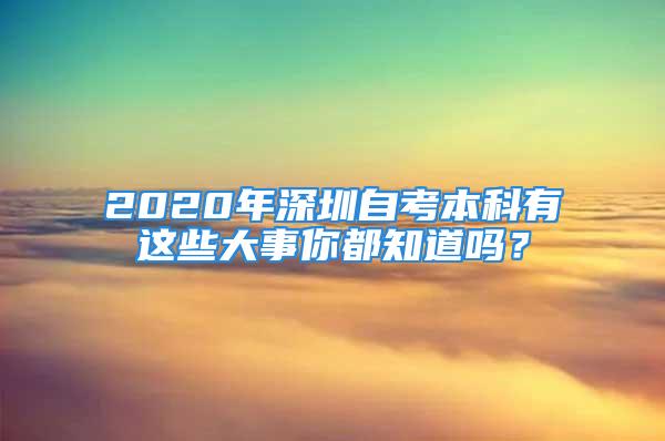 2020年深圳自考本科有這些大事你都知道嗎？