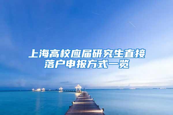 上海高校應(yīng)屆研究生直接落戶申報方式一覽